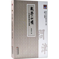 问津文库·契学初曙:天津甲骨学论集