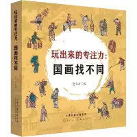 玩出来的专注力:国画找不同(1-5)