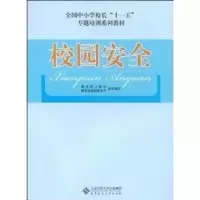 [M]校园安全-9787303094882
