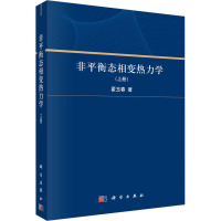 非平衡态相变热力学(上册)
