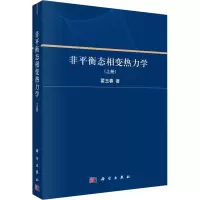 非平衡态相变热力学(上册)