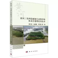 [N]黄河三角洲盐碱地生态防护林体系营建理论及技术-9787030704672