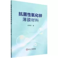 [N]抗菌性氧化锌薄膜材料-9787502490676
