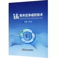 钛粉末近净成形技术