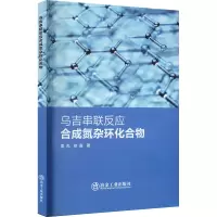 乌吉串联反应合成氮杂环化合物