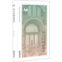 罗马环境法要论