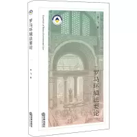 罗马环境法要论