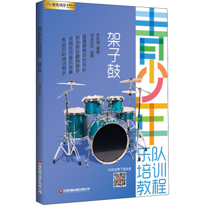 [友一个]青少年乐队培训教程——架子鼓从零起步学零基础架子鼓书教材由浅入深