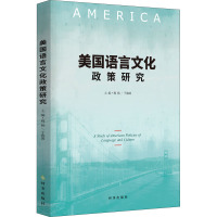 美国语言文化政策研究