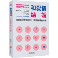 和爱情结婚:用爱滋养关系的幸福心理学