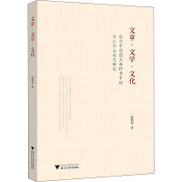 文章·文学·文化 近代中学国文教科书中的古代作品选文研究