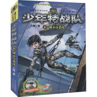 [正版新书]少年特战队第一辑1-4全4册八路培养阳刚男孩小学生课外阅读书籍四五六年级课外书8-9-10-12-15岁儿