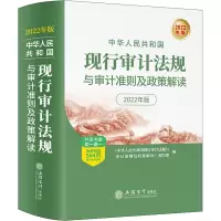 (读)(HX)中华人民共和国现行审计法规与审计准则及政策解读(2022年版 )