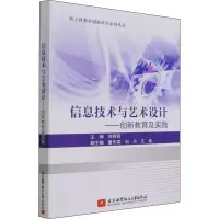 信息技术与艺术设计——创新教育及实践