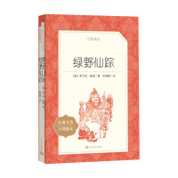 绿野仙踪 [正版新书]绿野仙踪正版书免邮 三年级四年级必读课外书 儿童文学小学生阅读书籍少儿读物绘本故事书 适合三四五年