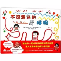 不可思议的呼吸 [正版新书]不可思议的呼吸 魔法象图画书王国 0-3-6岁幼儿早教宝宝启蒙认知绘本亲子睡前共读读物故事孩