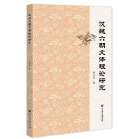[N]汉魏六朝文体理论研究-9787520199346