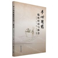 [N]手心用药临床应用与体会-9787507763591