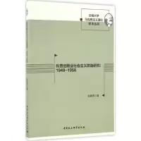 私营出版业社会主义改造研究