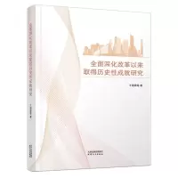 [N]全面深化改革以来取得历史性成就研究-9787201178110