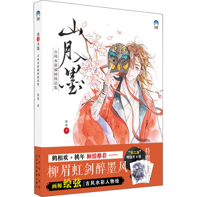 [正版新书]山月入墨 古彩插画技法集 绘弦 古风人物插画教程书 中国墨画手绘板绘 水彩画漫画人物绘画 牛奶系