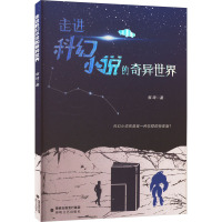 走进科幻小说的奇异世界