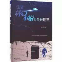 走进科幻小说的奇异世界