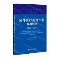 [N]成都医疗美容产业发展报告(2020-2021)-9787520199254