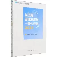 长三角区域发展与一体化评估 2021