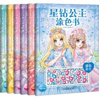 星钻公主涂色书 全套6册 [友一个]16开大书送水钻星钻公主涂色书全套6册3-4-5岁女孩儿童美少女绘画公主填色画画益智