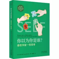 你以为你是谁?像哲学家一样思考