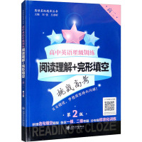 [友一个] 高中英语星级训练 阅读理解与完形填空+听力 高二 上海交通大学出版社 中学教辅书英语阅读理解完形填空组合专