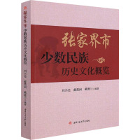 张家界市少数民族历史文化概览