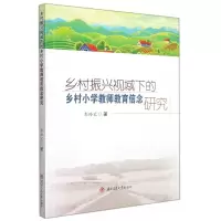 [N]乡村振兴视域下的乡村小学教师教育信念研究-9787564385446