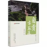 自贡古盐道