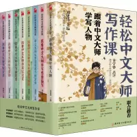 B[正版]轻松中文大师写作课全8册小学生作文辅导书语文学习技巧阅读经典文学作品素材积累人物情感描写演讲好词好句好段议论文