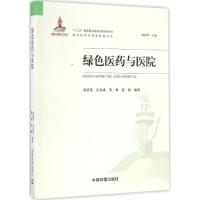 [新华书店]绿色医药与医院9787511128195