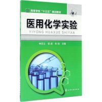 [新华书店]医用化学实验9787122297044