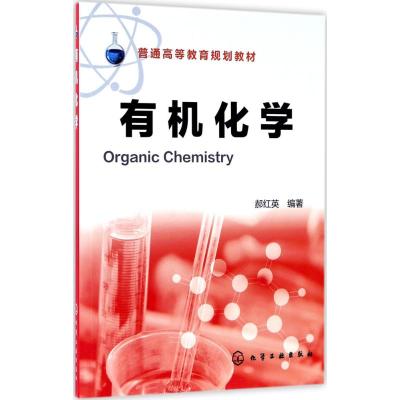 [新华书店]有机化学9787122284860