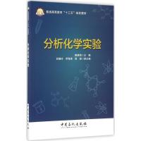 [新华书店]分析化学实验9787511446305