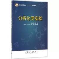 [新华书店]分析化学实验9787511446305