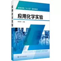 [新华书店]应用化学实验9787122312440