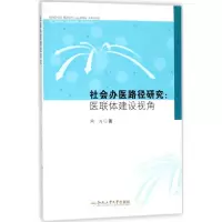 [新华书店]社会办医路径研究9787565039195
