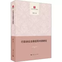 [新华书店]行政诉讼法律适用冲突研究9787208159464