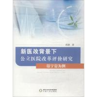 [新华书店]新医改背景下公立医院改革评价研究 以宁夏为例9787227069355