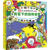 DK儿童涂鸦百科 第1集·我笔下的动物世界+我笔下的恐龙世界