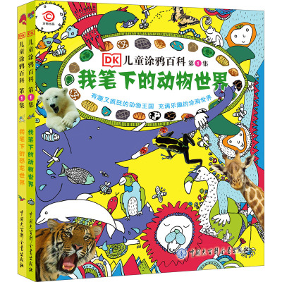 DK儿童涂鸦百科 第1集·我笔下的动物世界+我笔下的恐龙世界