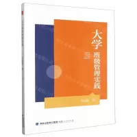 [N]大学班级管理实践-9787211088461