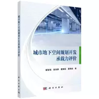[N]城市地下空间规划开发承载力评价-9787030693693