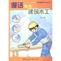 [M]漫话我当建筑木工-9787112116966